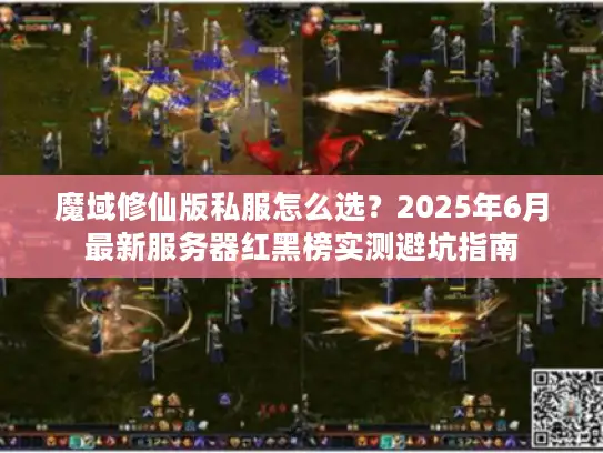 魔域修仙版私服怎么选?2025年6月最新服务器红黑榜实测避坑指南 魔域修仙版私服怎么选?2025年6月最新服务器红黑榜实测避坑指南