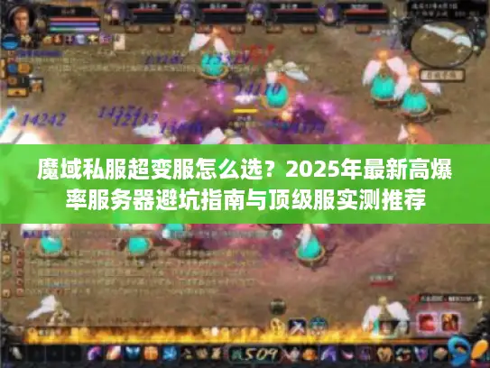 魔域私服超变服怎么选？2025年最新高爆率服务器避坑指南与顶级服实测推荐