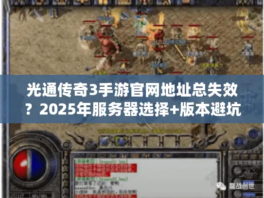 光通传奇3手游官网地址总失效？2025年服务器选择+版本避坑全攻略