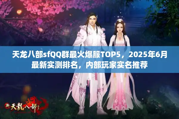 天龙八部sfQQ群最火爆服TOP5，2025年6月最新实测排名，内部玩家实名推荐