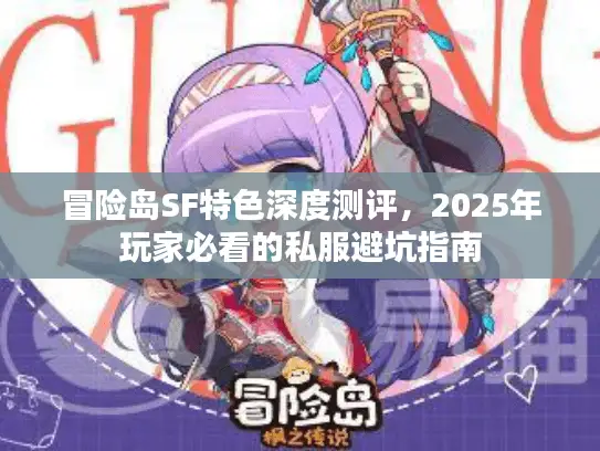 冒险岛SF特色深度测评，2025年玩家必看的私服避坑指南