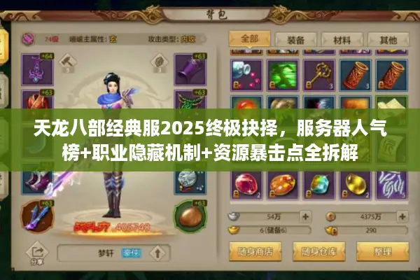 天龙八部经典服2025终极抉择,服务器人气榜+职业隐藏机制+资源暴击点全拆解 天龙八部经典服2025终极抉择,服务器人气榜+职业隐藏机制+资源暴击点全拆解