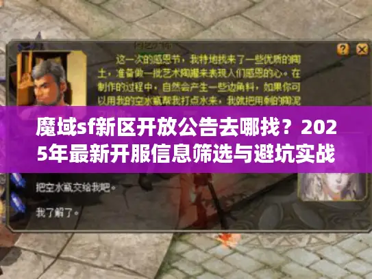 魔域sf新区开放公告去哪找？2025年最新开服信息筛选与避坑实战指南