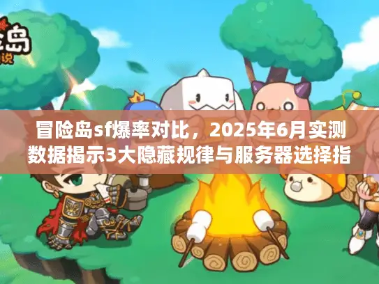 冒险岛sf爆率对比，2025年6月实测数据揭示3大隐藏规律与服务器选择指南