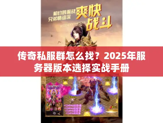 传奇私服群怎么找？2025年服务器版本选择实战手册