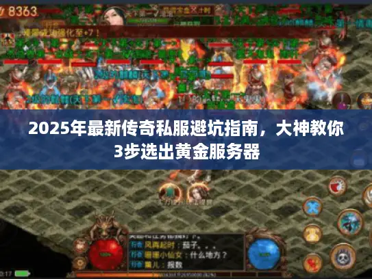 2025年最新传奇私服避坑指南，大神教你3步选出黄金服务器