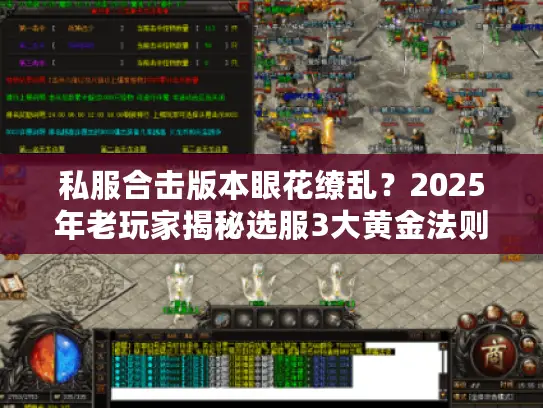 私服合击版本眼花缭乱？2025年老玩家揭秘选服3大黄金法则与避坑实战指南
