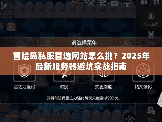 冒险岛私服首选网站怎么挑？2025年最新服务器避坑实战指南