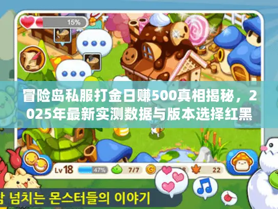 冒险岛私服打金日赚500真相揭秘，2025年最新实测数据与版本选择红黑榜