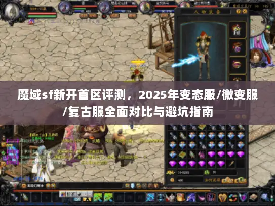 魔域sf新开首区评测，2025年变态服/微变服/复古服全面对比与避坑指南