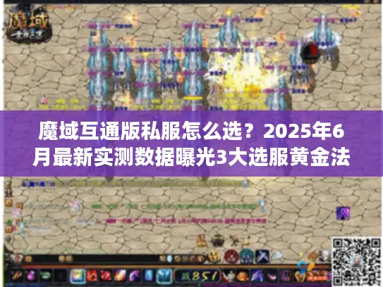 魔域互通版私服怎么选？2025年6月最新实测数据曝光3大选服黄金法则