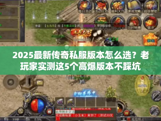 2025最新传奇私服版本怎么选？老玩家实测这5个高爆版本不踩坑