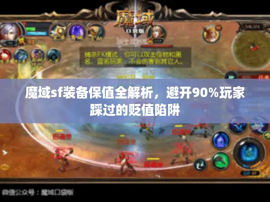 魔域sf装备保值全解析，避开90%玩家踩过的贬值陷阱
