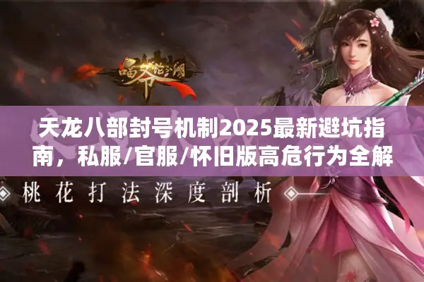 天龙八部封号机制2025最新避坑指南，私服/官服/怀旧版高危行为全解析