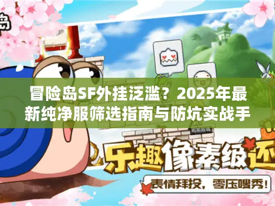 冒险岛SF外挂泛滥？2025年最新纯净服筛选指南与防坑实战手册