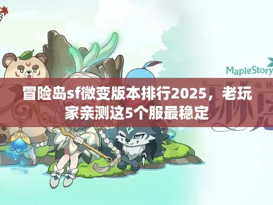 冒险岛sf微变版本排行2025，老玩家亲测这5个服最稳定