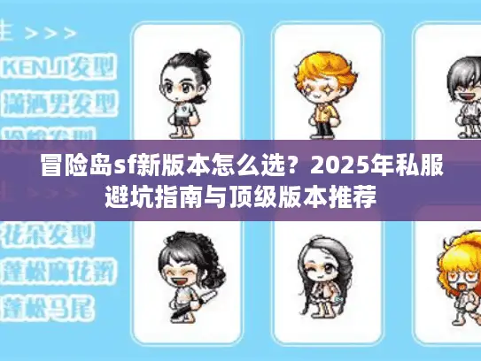 冒险岛sf新版本怎么选？2025年私服避坑指南与顶级版本推荐