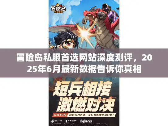 冒险岛私服首选网站深度测评，2025年6月最新数据告诉你真相