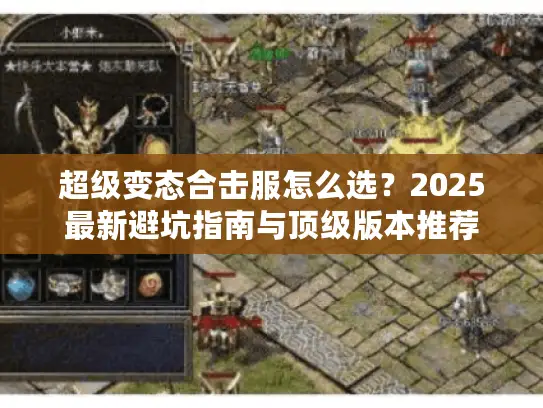 超级变态合击服怎么选?2025最新避坑指南与顶级版本推荐 超级变态合击服怎么选?2025最新避坑指南与顶级版本推荐