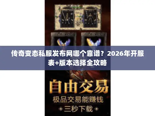 传奇变态私服发布网哪个靠谱?2026年开服表+版本选择全攻略 传奇变态私服发布网哪个靠谱?2026年开服表+版本选择全攻略
