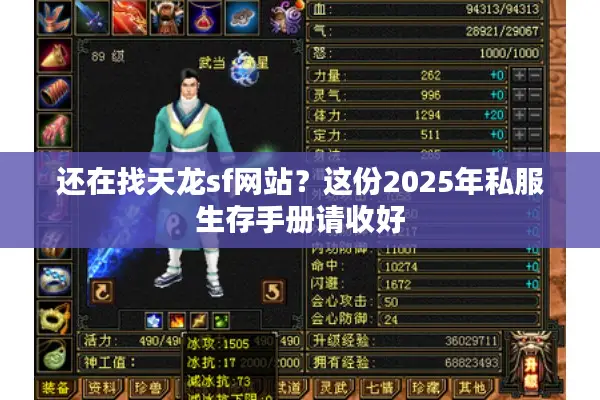还在找天龙sf网站？这份2025年私服生存手册请收好