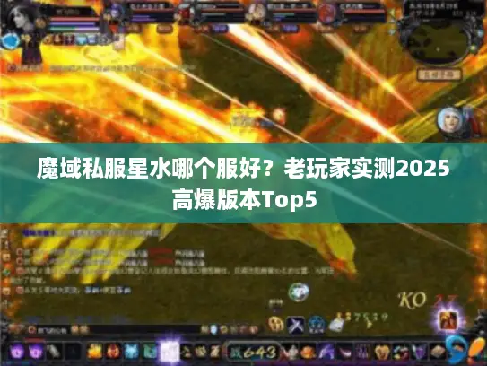 魔域私服星水哪个服好？老玩家实测2025高爆版本Top5