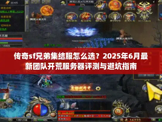 传奇sf兄弟集结服怎么选？2025年6月最新团队开荒服务器评测与避坑指南