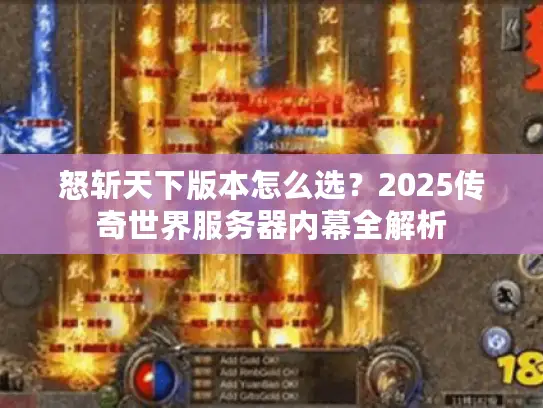 怒斩天下版本怎么选？2025传奇世界服务器内幕全解析
