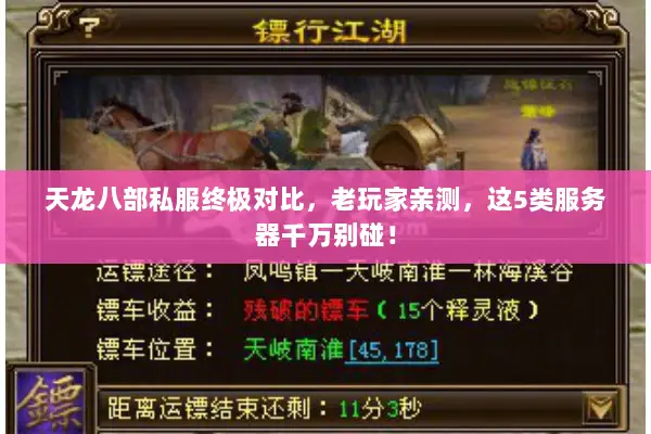 天龙八部私服终极对比,老玩家亲测,这5类服务器千万别碰! 天龙八部私服终极对比,老玩家亲测,这5类服务器千万别碰!
