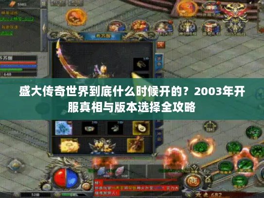 盛大传奇世界到底什么时候开的?2003年开服真相与版本选择全攻略 盛大传奇世界到底什么时候开的?2003年开服真相与版本选择全攻略