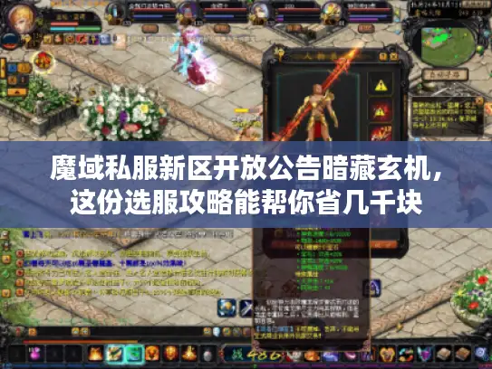 魔域私服新区开放公告暗藏玄机,这份选服攻略能帮你省几千块 魔域私服新区开放公告暗藏玄机,这份选服攻略能帮你省几千块