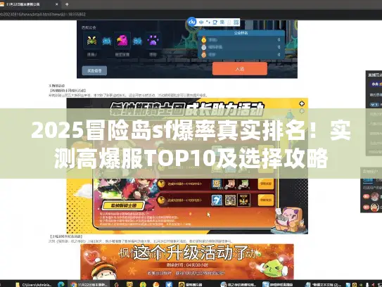 2025冒险岛sf爆率真实排名！实测高爆服TOP10及选择攻略