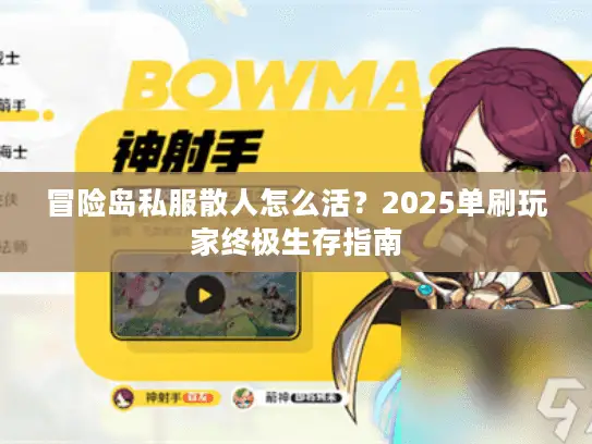 冒险岛私服散人怎么活？2025单刷玩家终极生存指南