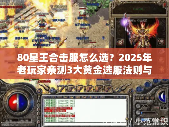 80星王合击服怎么选？2025年老玩家亲测3大黄金选服法则与资源获取全攻略