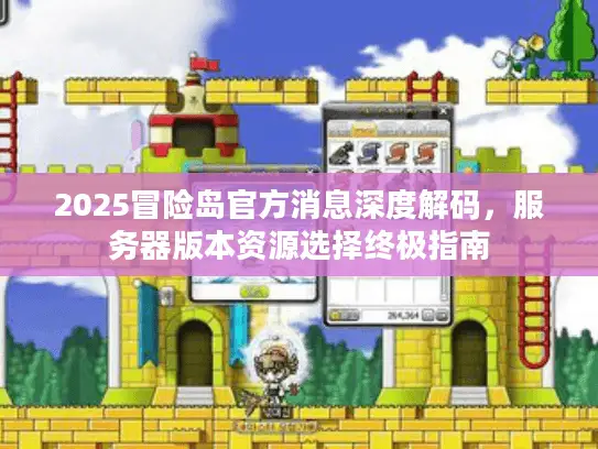 2025冒险岛官方消息深度解码，服务器版本资源选择终极指南