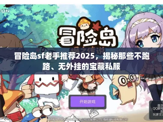 冒险岛sf老手推荐2025,揭秘那些不跑路、无外挂的宝藏私服 冒险岛sf老手推荐2025,揭秘那些不跑路、无外挂的宝藏私服