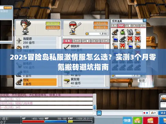 2025冒险岛私服激情服怎么选？实测3个月零氪搬砖避坑指南