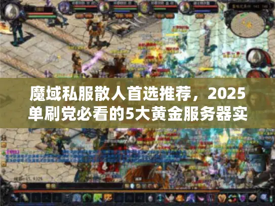 魔域私服散人首选推荐，2025单刷党必看的5大黄金服务器实测
