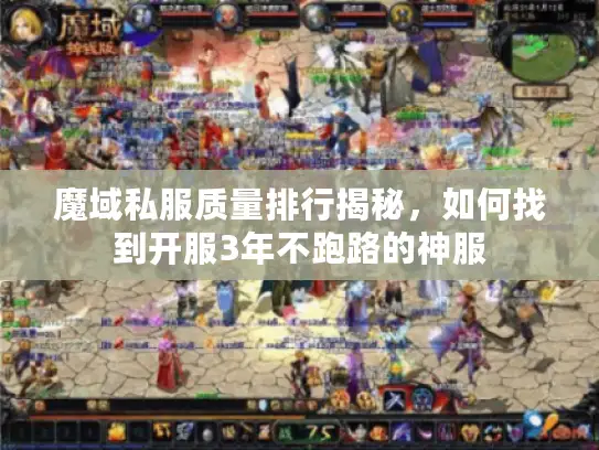 魔域私服质量排行揭秘，如何找到开服3年不跑路的神服