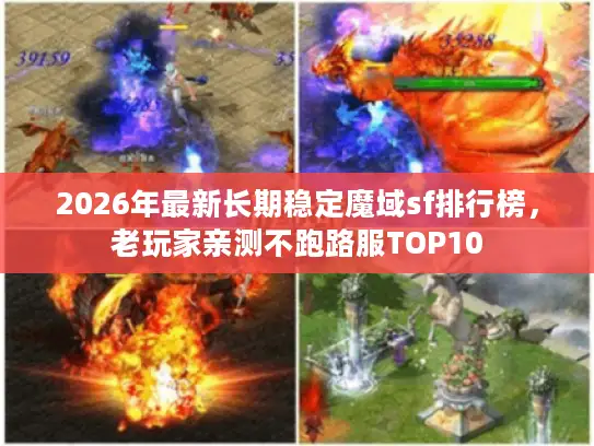 2026年最新长期稳定魔域sf排行榜，老玩家亲测不跑路服TOP10