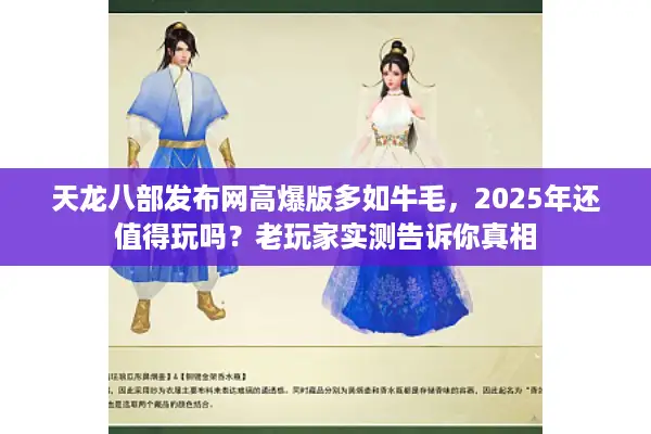 天龙八部发布网高爆版多如牛毛,2025年还值得玩吗?老玩家实测告诉你真相 天龙八部发布网高爆版多如牛毛,2025年还值得玩吗?老玩家实测告诉你真相