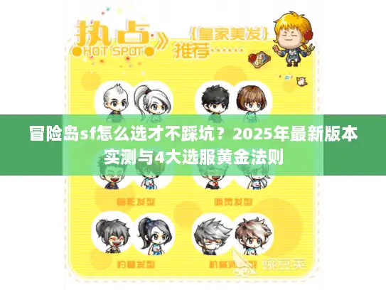 冒险岛sf怎么选才不踩坑？2025年最新版本实测与4大选服黄金法则