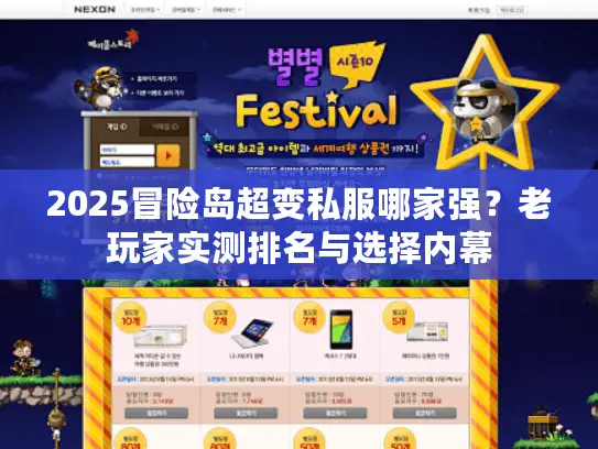 2025冒险岛超变私服哪家强？老玩家实测排名与选择内幕