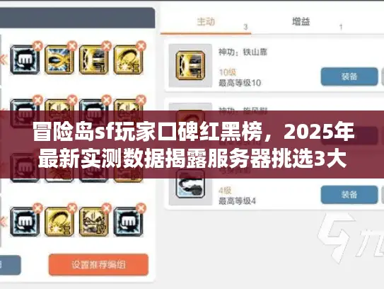 冒险岛sf玩家口碑红黑榜，2025年最新实测数据揭露服务器挑选3大生死线