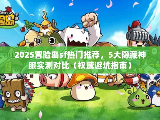 2025冒险岛sf热门推荐，5大隐藏神服实测对比（权威避坑指南）