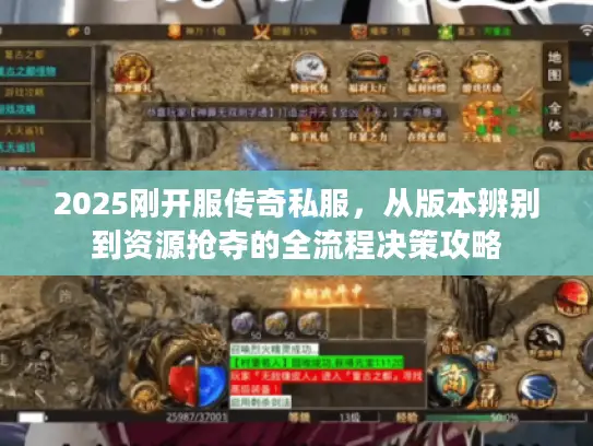 2025刚开服传奇私服，从版本辨别到资源抢夺的全流程决策攻略
