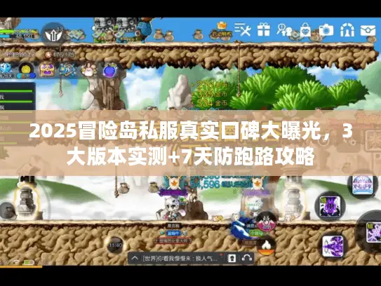 2025冒险岛私服真实口碑大曝光，3大版本实测+7天防跑路攻略