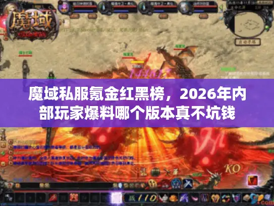 魔域私服氪金红黑榜，2026年内部玩家爆料哪个版本真不坑钱