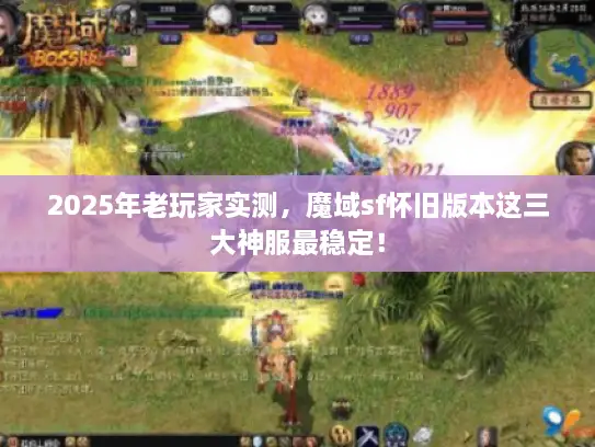 2025年老玩家实测，魔域sf怀旧版本这三大神服最稳定！