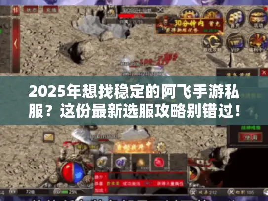 2025年想找稳定的阿飞手游私服?这份最新选服攻略别错过! 2025年想找稳定的阿飞手游私服?这份最新选服攻略别错过!